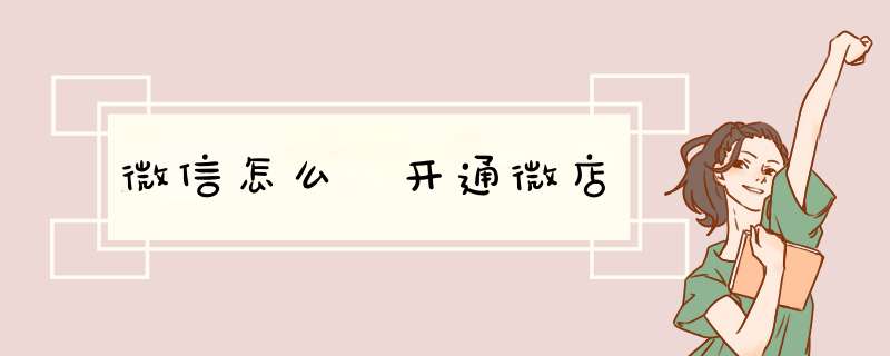 微信怎么 开通微店